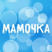 Мамочка. О семье и детях