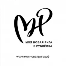 Моя Новая Рига и Рублевка