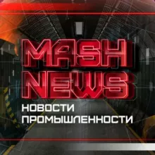 MASHNEWS | Новости Промышленности