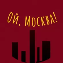 Ой, Москва