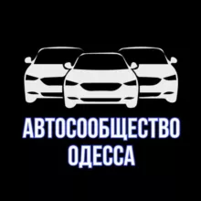 Автосообщество Одесса