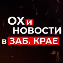 Чита и Забайкалье. Ох и Новости