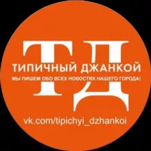 Типичный Джанкой