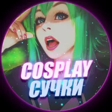 Cosplay Сучки 🔞