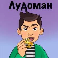 Лудоман