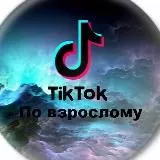 Tik Tok по взрослому 18+