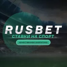 RUSBET | СТАВКИ НА СПОРТ