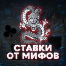 💥Ставки от мифов💥