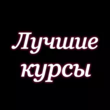 🎀Лучшие курсы