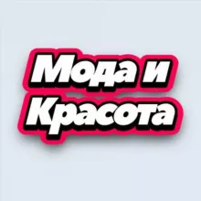 Мода и Красота