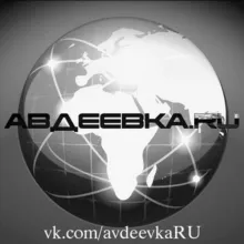 АВДЕЕВКА.RU🇷🇺