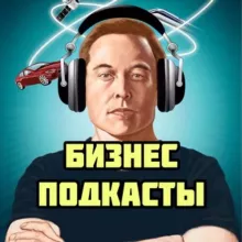 🎧 БИЗНЕС ПОДКАСТЫ