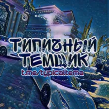 Типичный темщик