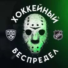 Хоккейный Беспредел l KHL NHL