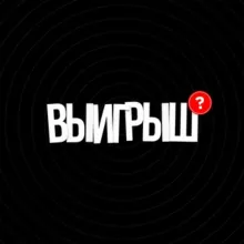 ВЫИГРЫШ - заработок на спортивных командах.