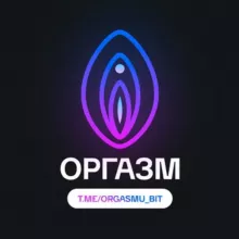 ОРГАЗМУ БЫТЬ