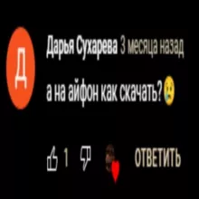 а на айфон как скачать?😢