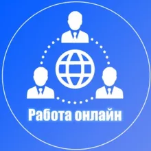 Работа | Онлайн | 14+