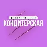 Кондитерская🍭