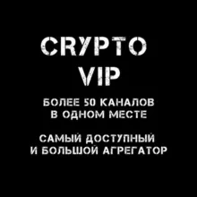 СЛИВЫ VIP КАНАЛОВ