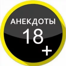 Анекдоты +18