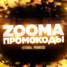 ZOOMA | ПРОМОКОДЫ