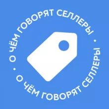 О чём говорят селлеры