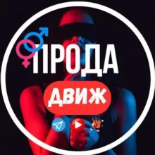 Прода - Движ Фулл🔞