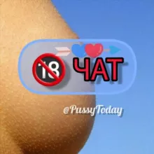 18+ 🅿️ussy Today | Чат для взрослых!