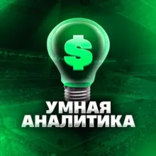 Умная Аналитика 💡