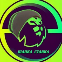 ШАПКА СТАВКА ПРОГНОЗЫ НА ФУТБОЛ