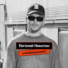 Клинфарм замес | Евгений Никитин