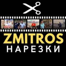 ZMITROS|Нарезки Мозговой и ДФ