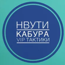 Нвути Бесплатные VIP- тактики