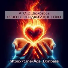 АГС_РЕЗЕРВ | CВОДКИ ЛДНР | Россия | СВО