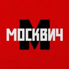 Москвич | Москва и новости столицы