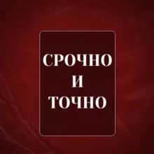 СРОЧНО И ТОЧНО - дайджест новостей