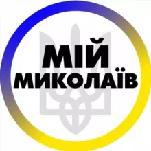 Мій Миколаїв | Николаев