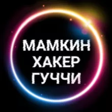 МАМКИН ХАКЕР ГУЧЧИ