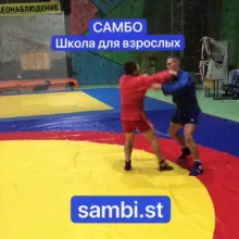 Школа самбо для взрослых и детей Sambi.st