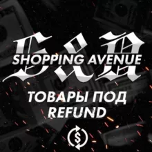 Товары под Refund