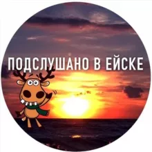 Подслушано в Ейске