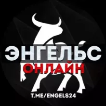 ЭНГЕЛЬС ОНЛАЙН