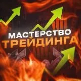 Мастерство трейдинга