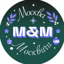 Москва и Москвичи