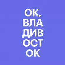 Ок, Владивосток