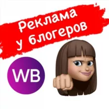 🏆РЕКЛАМА WILDBERRIES