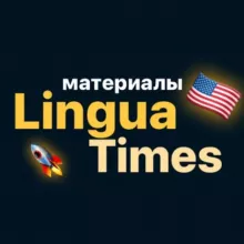 Материалы @linguatimes