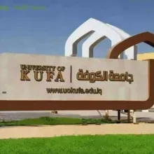 جامعة الكوفة/University of Kufa