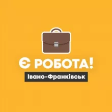 Є робота! | Івано-Франківськ